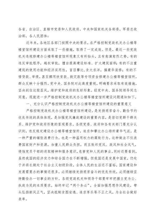进一步严格控制党政机关办公楼等楼堂馆所建设问题.docx