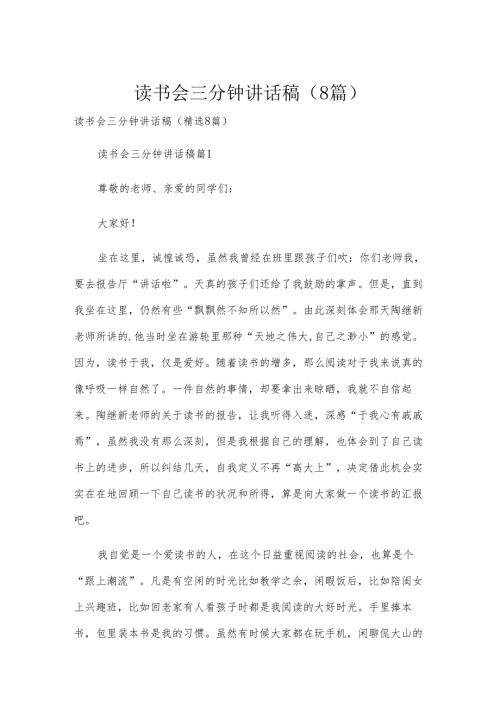 读书会三分钟讲话稿（8篇）.docx