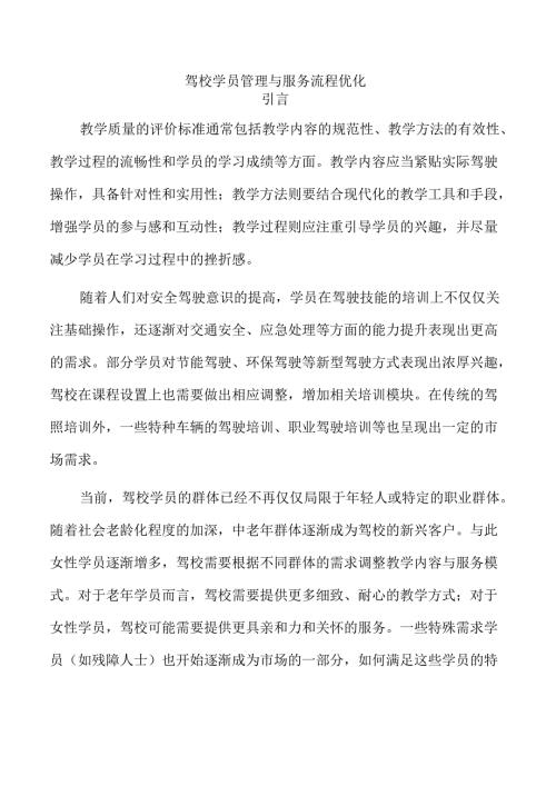 驾校学员管理与服务流程优化.docx