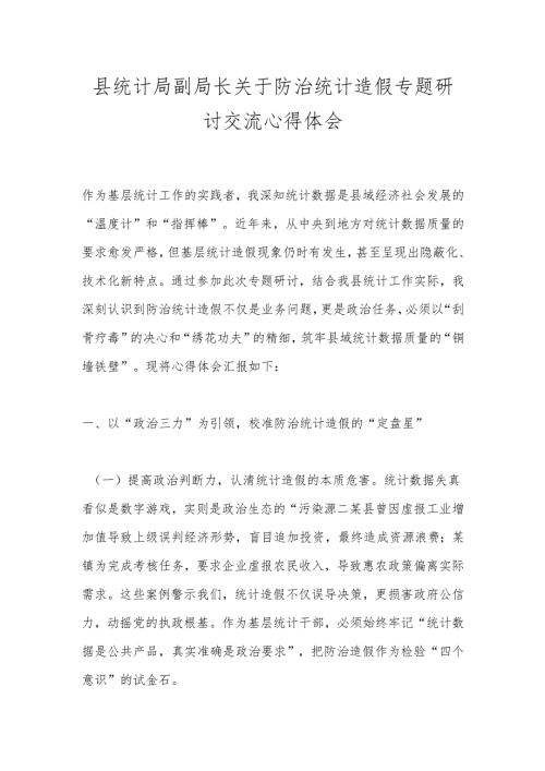 县统计局副局长关于防治统计造假专题研讨交流心得体会.docx
