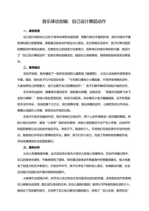 幼儿园大班案例-音乐律动创编：自己设计舞蹈动作.docx