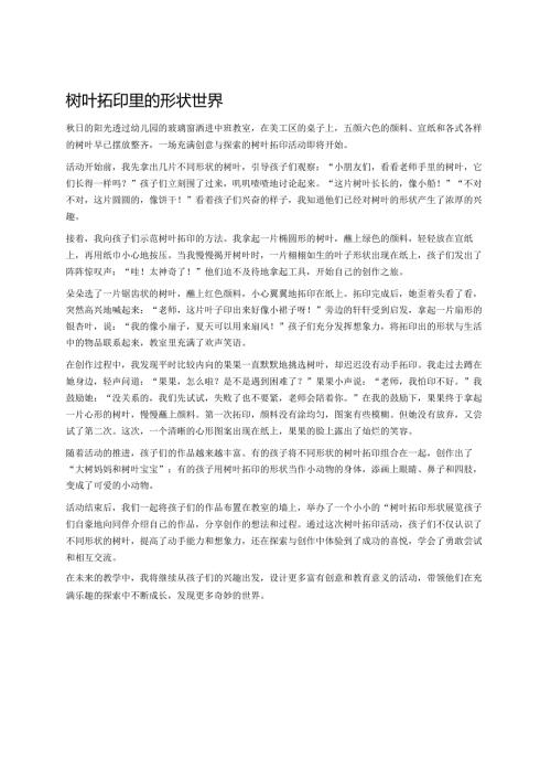 幼儿园中班案例-树叶拓印里的形状世界.docx
