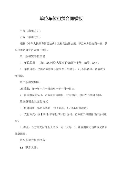 单位车位租赁合同模板.docx