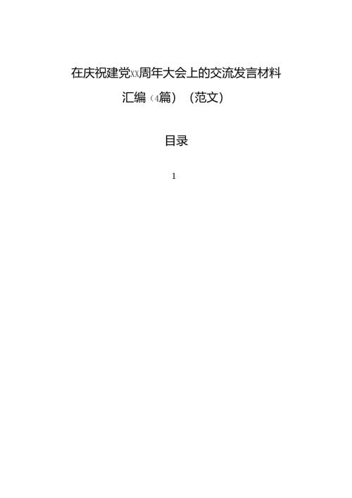 在庆祝建党周年大会上的交流发言材料汇编（4篇）（范文）.docx