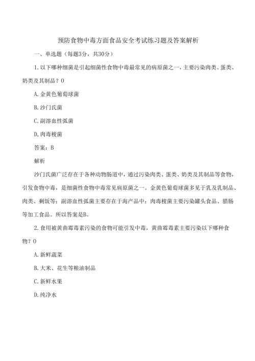 预防食物中毒方面食品安全考试练习题及答案解析.docx