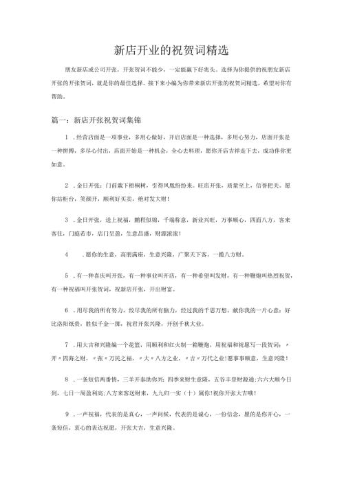 新店开业的祝贺词精选.docx
