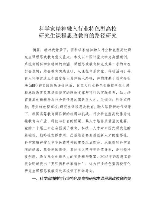 科学家精神融入行业特色型高效研究生课程思政教育的路径研究.docx