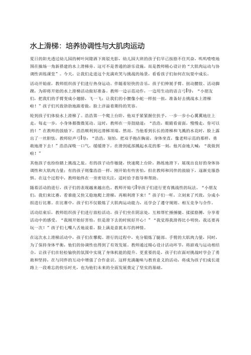 幼儿园中班案例-水上滑梯：培养协调性与大肌肉运动.docx