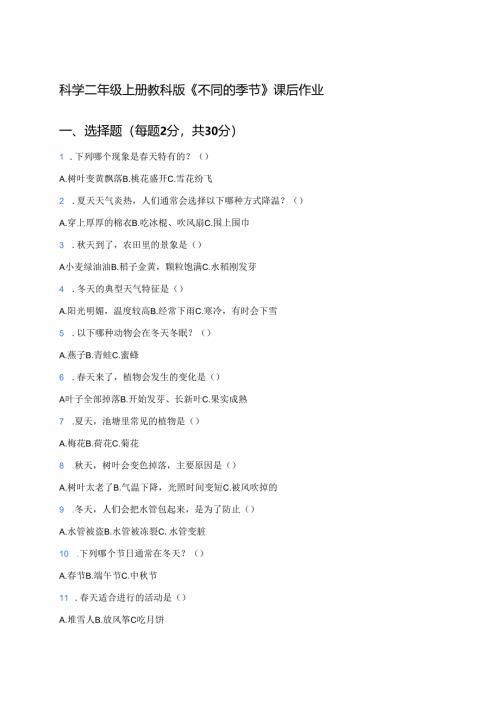 科学二年级上册教科版《不同的季节》课后作业.docx