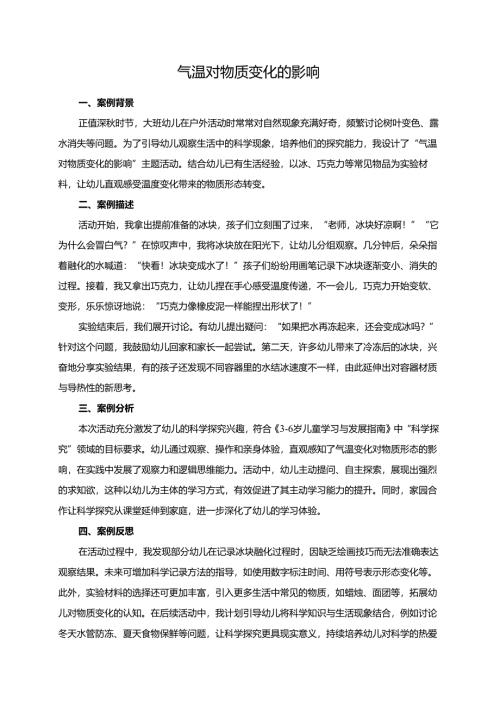 幼儿园大班案例-气温对物质变化的影响.docx