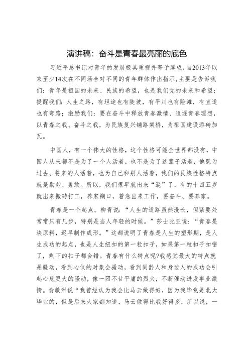 演讲稿：奋斗是青春最亮丽的底色.docx