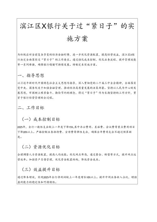 关于X银行过“紧日子”的实施方案（范本）.docx