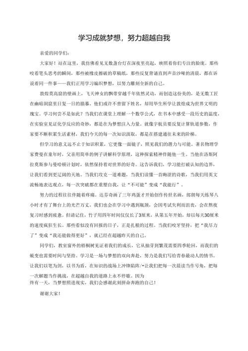 学习成就梦想努力超越自我演讲稿.docx