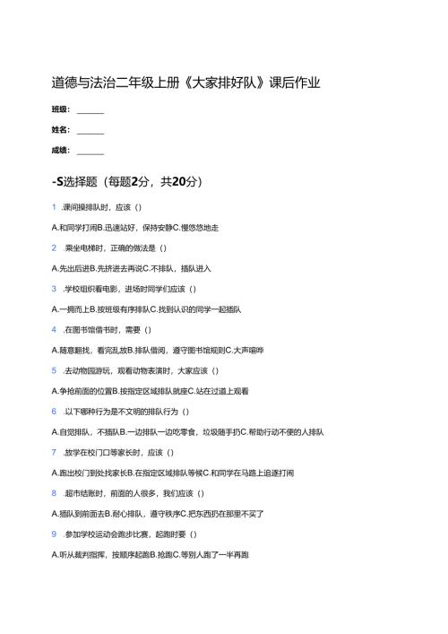 道德与法治二年级上册《大家排好队》课后作业.docx