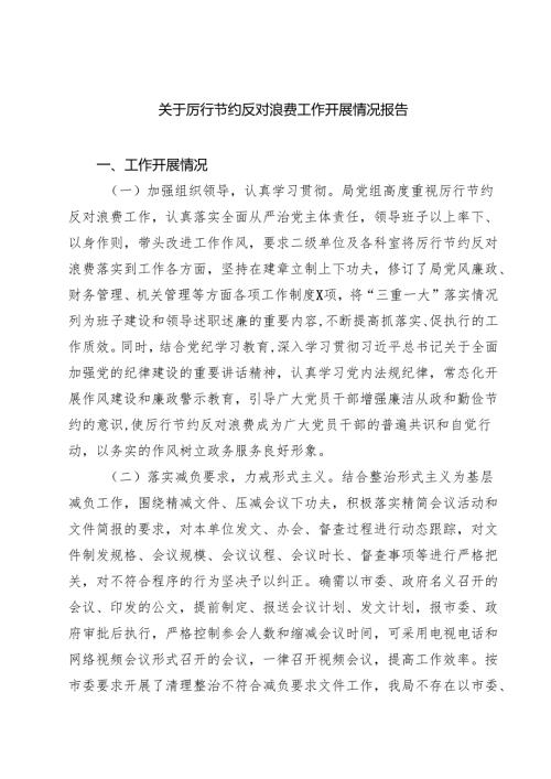 关于厉行节约反对浪费工作开展情况报告 （汇编9份）.docx
