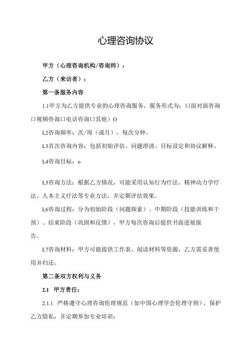 心理咨询协议范文模板.docx