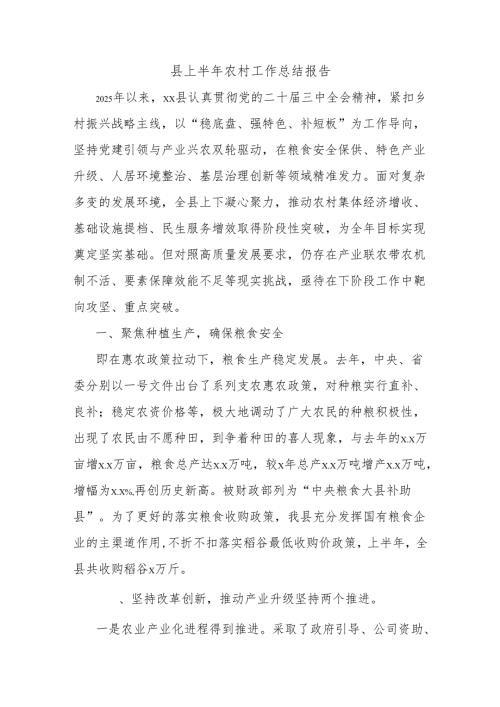 县上半年农村工作总结报告.docx