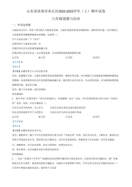 精品解析：山东省济南市章丘区2022-2023学年八年级上学期期中道德与法治试题（解析版）.docx