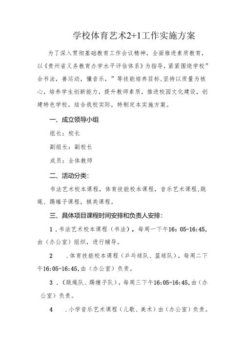 学校体育艺术2+1工作实施方案.docx