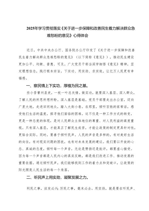 四篇2025年学习贯彻落实《关于进一步保障和改善民生着力解决群众急难愁盼的意见》心得体会（精选汇编）.docx