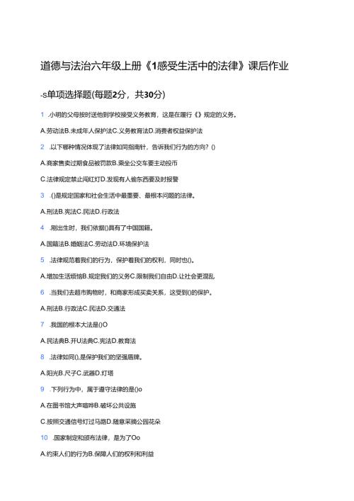 道德与法治六年级上册《1 感受生活中的法律》课后作业.docx