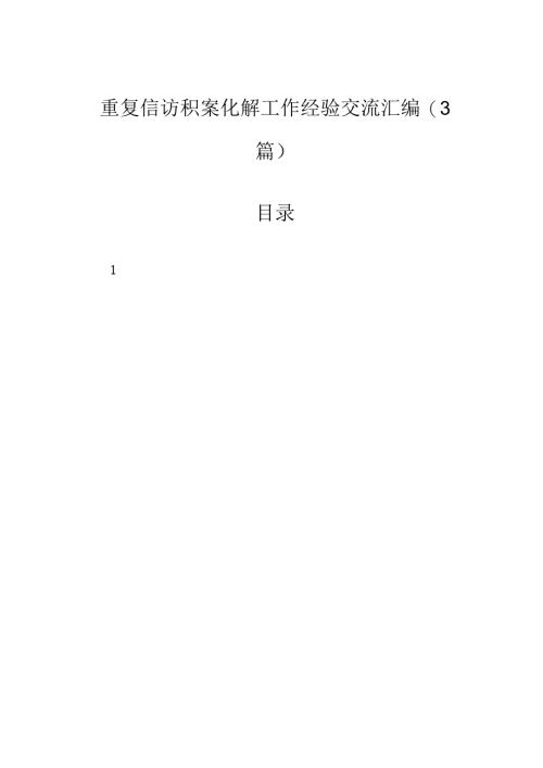 重复信访积案化解工作经验交流汇编（3篇）.docx