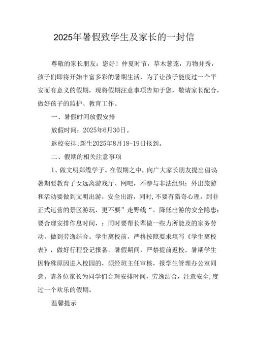学校2025年《暑假致学生及家长》的一封信 （3份）_53.docx