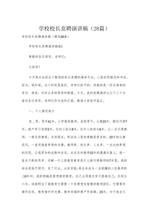 学校校长竞聘演讲稿（28篇）.docx