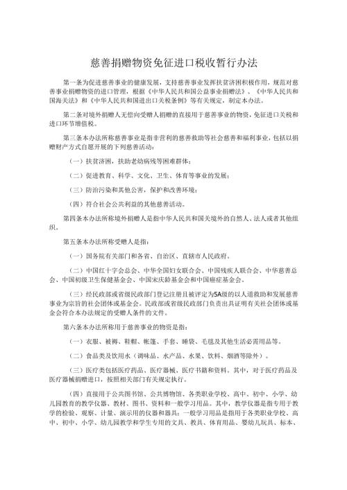 慈善捐赠物资免征进口税收暂行办法.docx