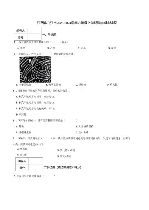 江西省九江市2023-2024学年六年级上学期科学期末试题.docx