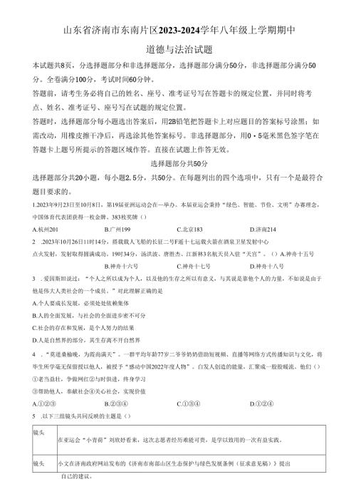精品解析：山东省济南市东南片区2023-2024学年八年级上学期期中道德与法治试题（原卷版）.docx