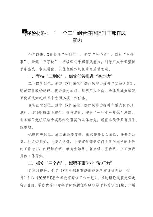 县经验材料：“四个三”组合连招提升干部作风能力.docx
