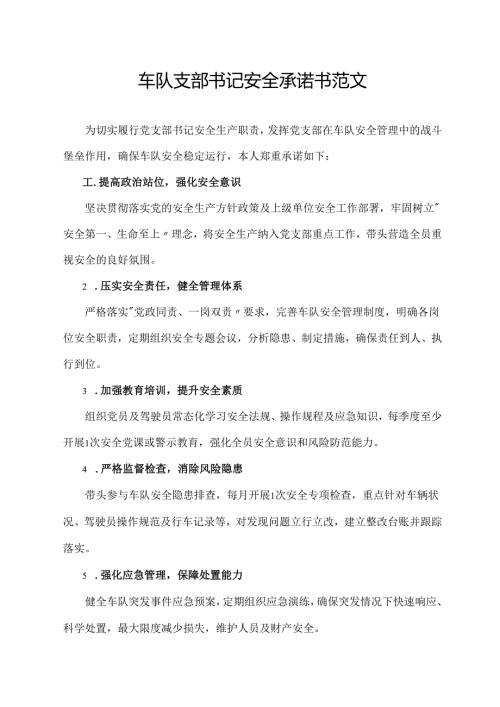 车队支部书记安全承诺书范文.docx