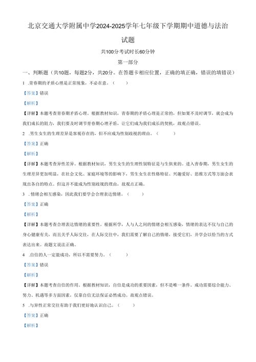 精品解析：北京交通大学附属中学2024-2025学年七年级下学期期中道德与法治试题（解析版）.docx