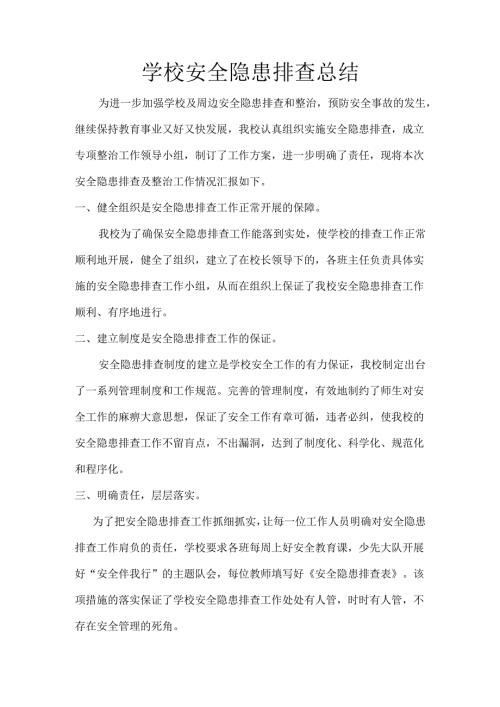 学校安全隐患排查总结.docx