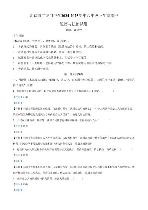 精品解析：北京市广渠门中学2024-2025学年八年级下学期期中道德与法治试题（解析版）.docx