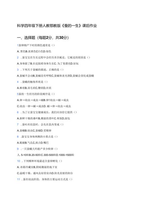 科学四年级下册人教鄂教版《蚕的一生》课后作业.docx