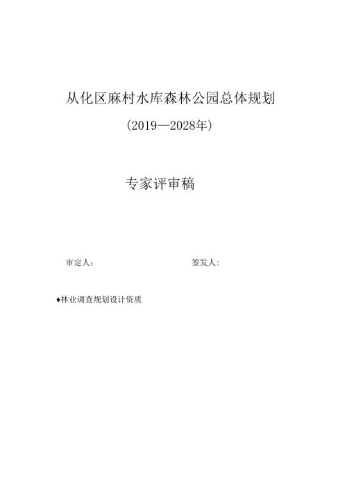 从化区麻村水库森林公园总体规划.docx