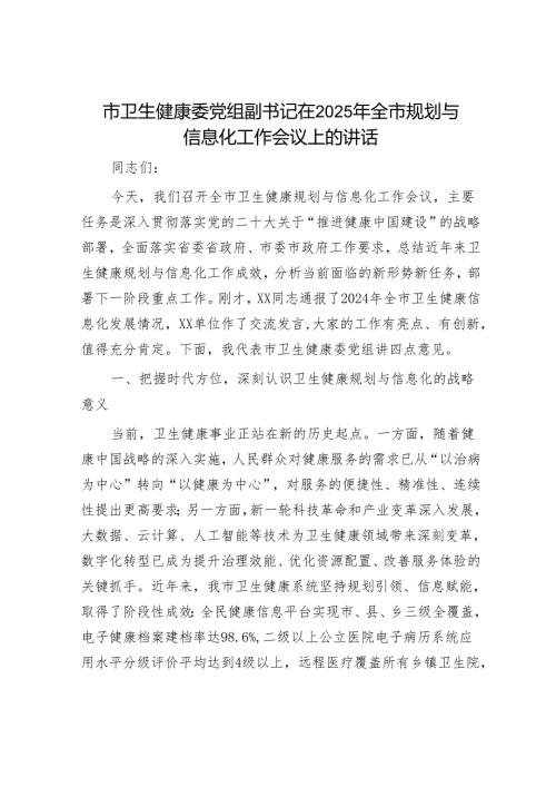 市卫生健康委党组副书记在2025年全市规划与信息化工作会议上的讲话.docx
