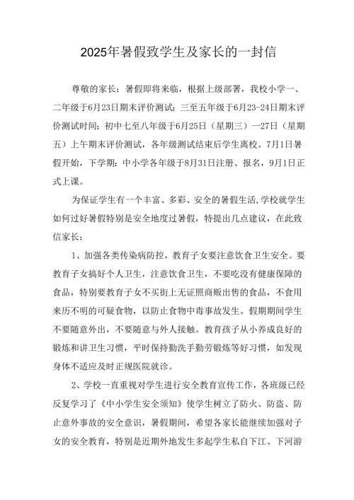学校2025年暑假致学生及家长的一封信 （合计3份）.docx