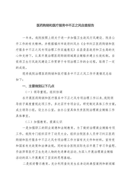 医药购销和医疗服务中不正之风自查报告精选（五篇）.docx