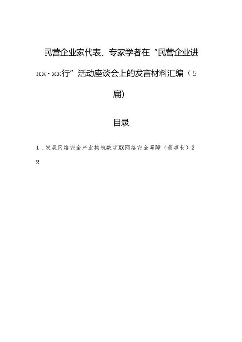 民营企业家代表、专家学者在“民营企业进xx·xx行”活动座谈会上的发言材料汇编（5篇）.docx