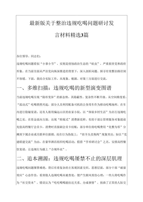 最新版 整治违规吃喝问题研讨发言材料 精选3篇.docx