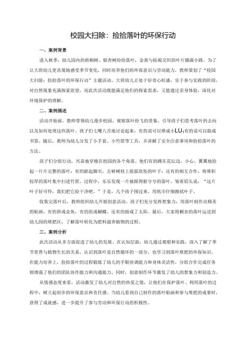 幼儿园大班案例-校园大扫除：捡拾落叶的环保行动.docx