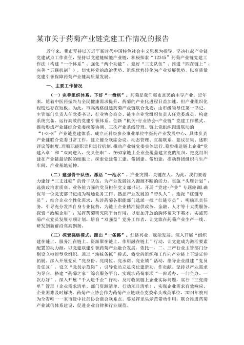 某市关于药菊产业链党建工作情况的报告.docx
