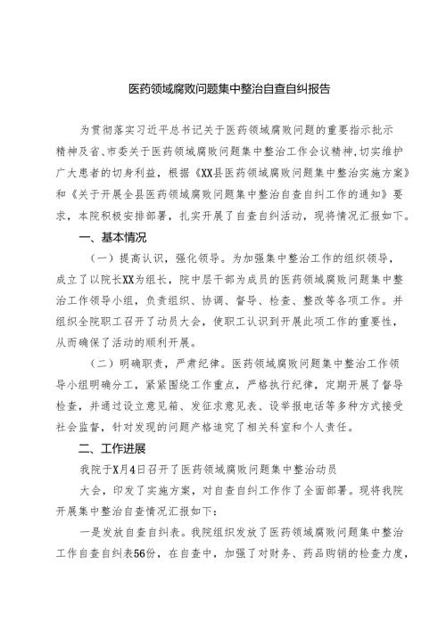 医药领域腐败问题集中整治自查自纠报告5篇（精编版）.docx