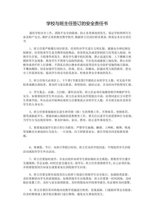 学校与班主任签订的安全责任书.docx