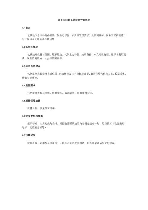 地下水回补系统监测方案提纲.docx