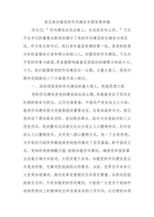 党支部加强党的作风建设专题党课讲稿.docx