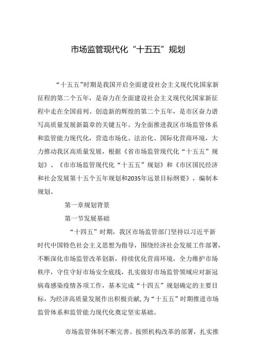 市场监管现代化“十五五”规划.docx